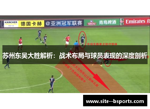 苏州东吴大胜解析：战术布局与球员表现的深度剖析