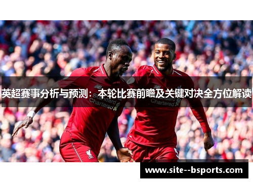 英超赛事分析与预测：本轮比赛前瞻及关键对决全方位解读