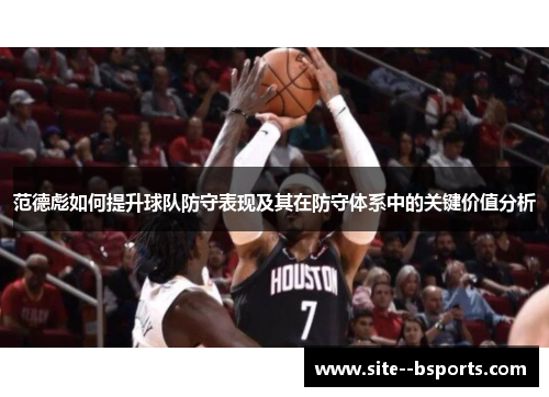 范德彪如何提升球队防守表现及其在防守体系中的关键价值分析