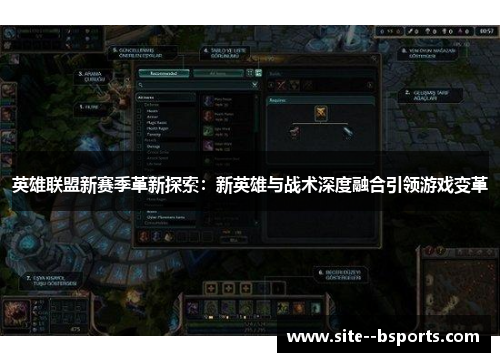 英雄联盟新赛季革新探索：新英雄与战术深度融合引领游戏变革