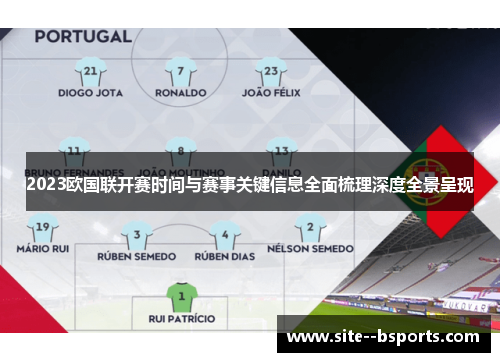 2023欧国联开赛时间与赛事关键信息全面梳理深度全景呈现