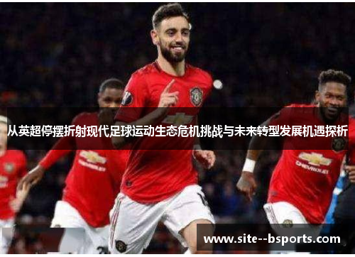 从英超停摆折射现代足球运动生态危机挑战与未来转型发展机遇探析