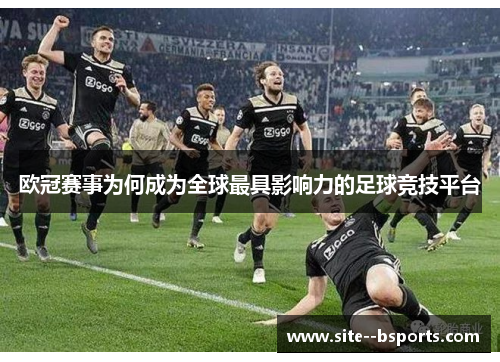 欧冠赛事为何成为全球最具影响力的足球竞技平台