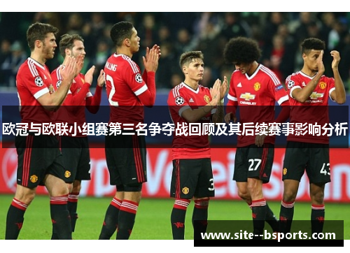 欧冠与欧联小组赛第三名争夺战回顾及其后续赛事影响分析