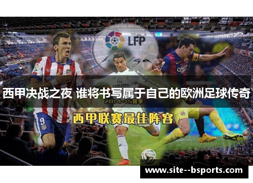 西甲决战之夜 谁将书写属于自己的欧洲足球传奇