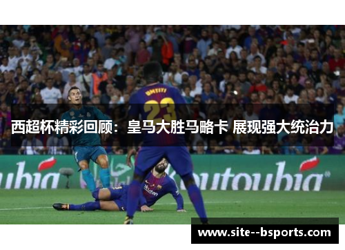 西超杯精彩回顾：皇马大胜马略卡 展现强大统治力