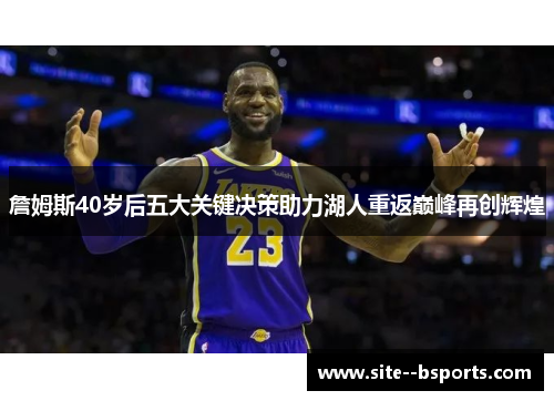 詹姆斯40岁后五大关键决策助力湖人重返巅峰再创辉煌