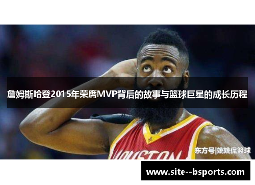 詹姆斯哈登2015年荣膺MVP背后的故事与篮球巨星的成长历程