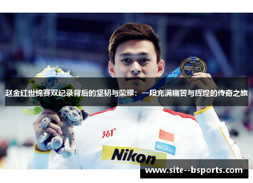 赵金红世锦赛双纪录背后的坚韧与荣耀：一段充满痛苦与辉煌的传奇之旅